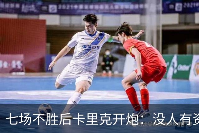 七场不胜后卡里克开炮：没人有资格躺在曼联的历史上