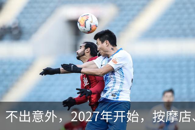 不出意外，2027年开始，按摩店、足疗店、洗浴店将迎来“新变局”