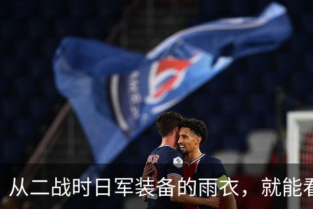 从二战时日军装备的雨衣，就能看出来日军必败！