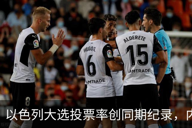 以色列大选投票率创同期纪录，内盖夫阿拉伯小镇超过六成
