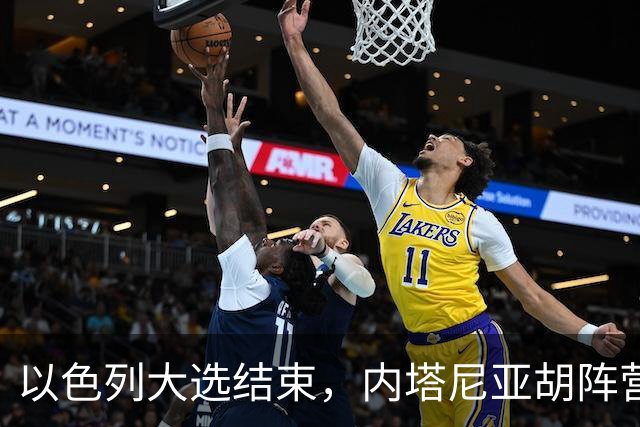 以色列大选结束，内塔尼亚胡阵营未过半，阿拉伯政党成组阁关键