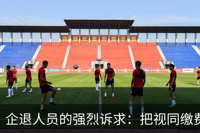 企退人员的强烈诉求：把视同缴费工龄和公务员一样计发退休工资！