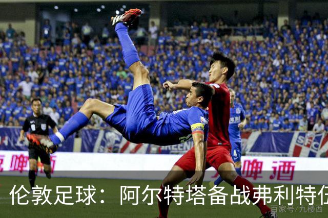 伦敦足球：阿尔特塔备战弗利特伍德，卡拉、加布缺席训练