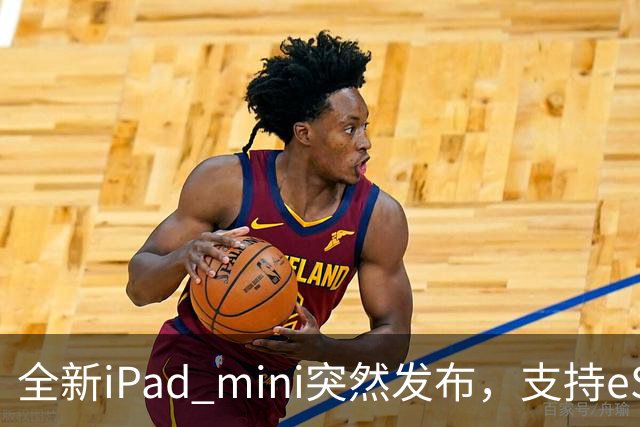全新iPad mini突然发布，支持eSIM，5499元起