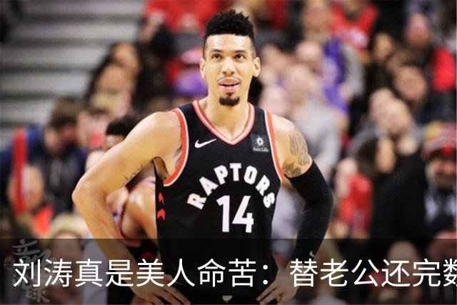 刘涛真是美人命苦：替老公还完数亿债务，结果2025年他又亏了12亿，甚至她说，你有外遇了我也不会离开