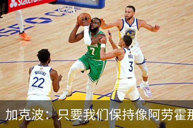 加克波：只要我们保持像阿劳霍那样的拼搏心态，前景一定光明