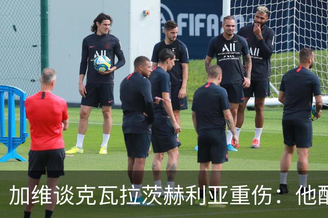 加维谈克瓦拉茨赫利亚重伤：他配得上金球奖前五