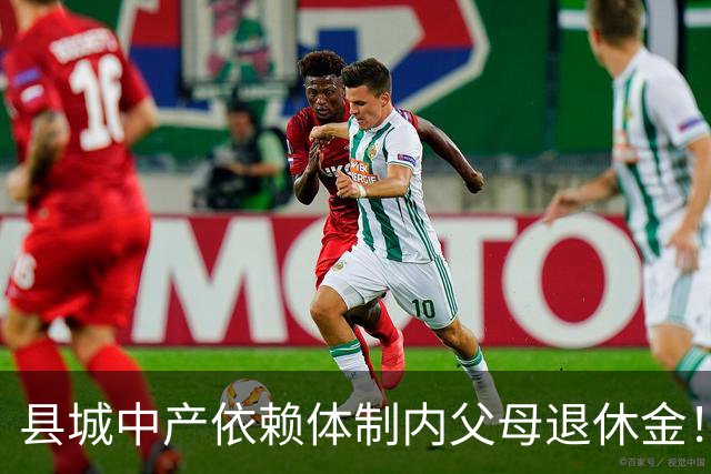 县城中产依赖体制内父母退休金！这不是退步，是家庭最后的缓冲垫