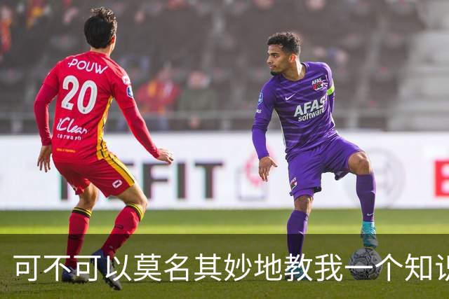 可不可以莫名其妙地教我一个知识? 网友：我的失眠终于有救了