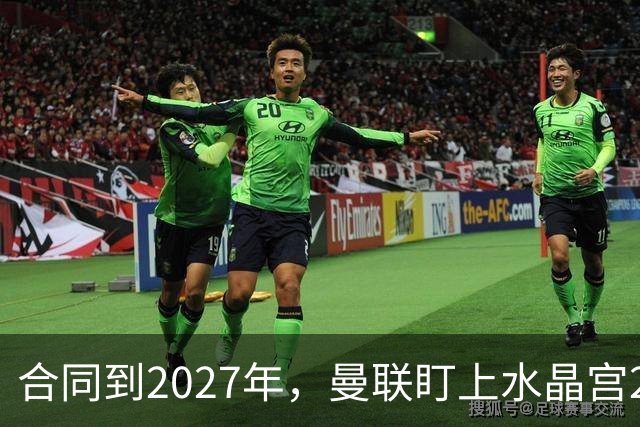 合同到2027年，曼联盯上水晶宫29岁射手马特塔