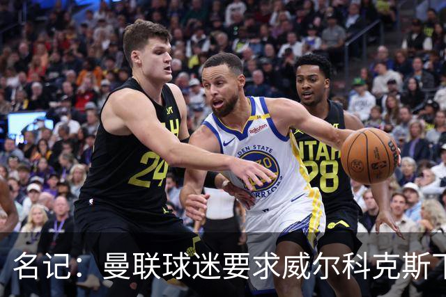 名记：曼联球迷要求威尔科克斯下课，球队引援不力引发不满