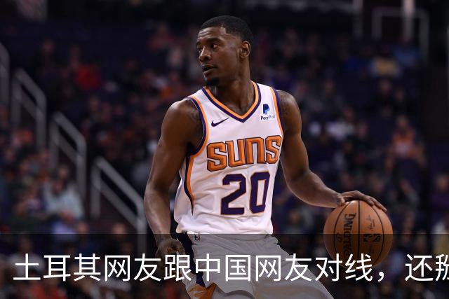 土耳其网友跟中国网友对线，还掰扯突厥人历史，他们怎么敢的？