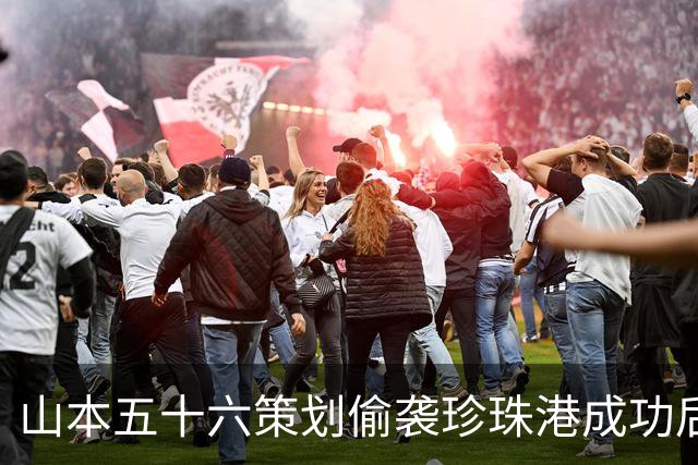 山本五十六策划偷袭珍珠港成功后，为什么不高兴，反而面如死灰？