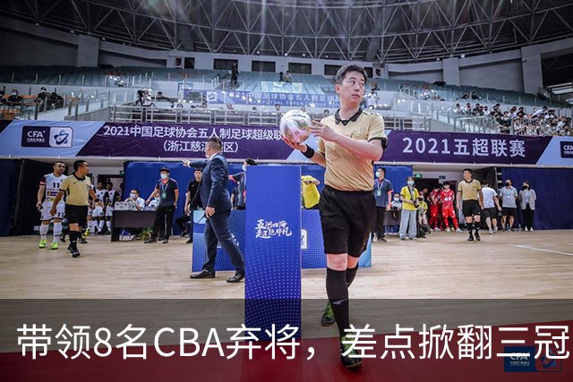 带领8名CBA弃将，差点掀翻三冠王，球迷：让他取代郭士强做国帅