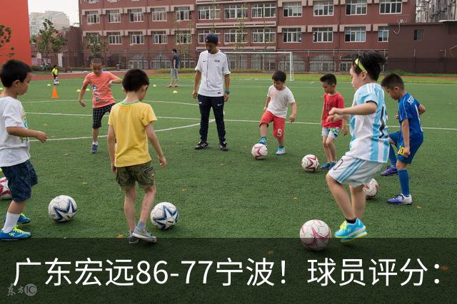 广东宏远86-77宁波！球员评分：3人满分，4人良好，2人不合格