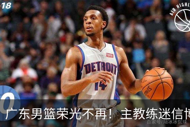 广东男篮荣光不再！主教练迷信博日奇，徐杰胡明轩状态下滑，内线成软肋