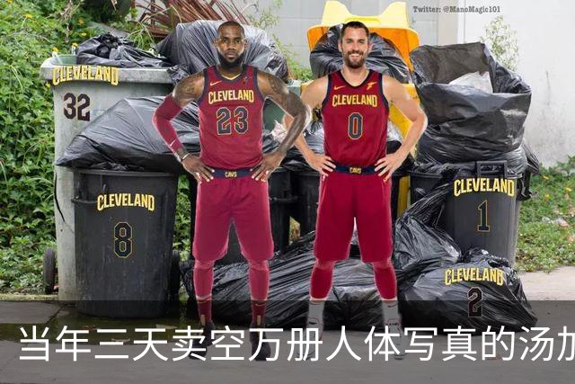 当年三天卖空万册人体写真的汤加丽，如今50岁，那份劲头依然在
