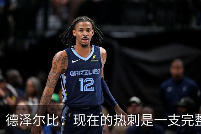 德泽尔比：现在的热刺是一支完整的球队，队内氛围也有了变化