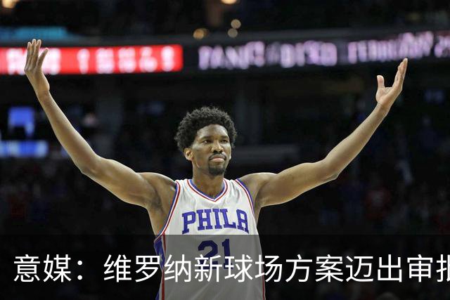意媒：维罗纳新球场方案迈出审批第一步