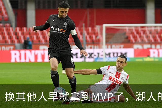 换其他人早就拿到MVP了，湖人的平庸战绩可能让东契奇吃亏了？