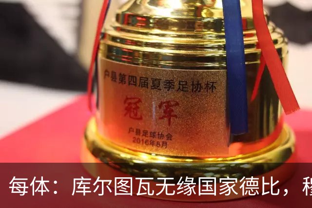每体：库尔图瓦无缘国家德比，穆里尼奥当年曾操作过达夫缺席骗局