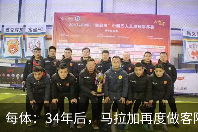 每体：34年后，马拉加再度做客阿尔卡扎尔踢国王杯
