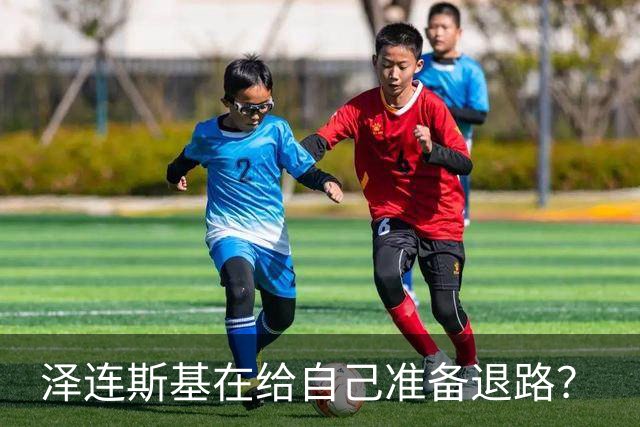 泽连斯基在给自己准备退路？