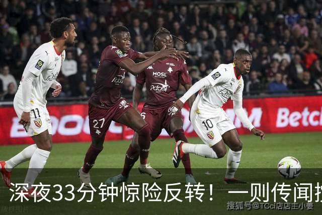 深夜33分钟惊险反转！一则传闻搅动全球市场