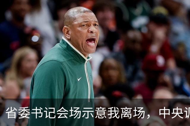 省委书记会场示意我离场，中央调令送达后，全场震惊我赴京城履新