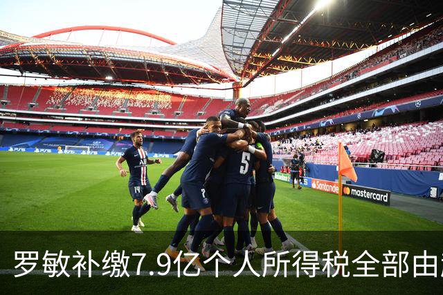 罗敏补缴7.9亿个人所得税全部由趣店承担 营收仅800万归母净利4.17亿靠金融资产托底