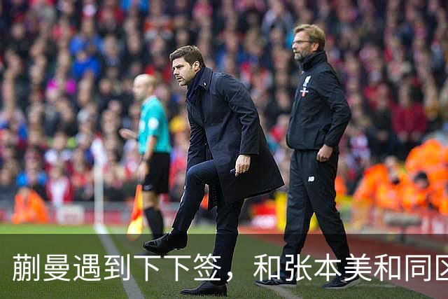 蒯曼遇到下下签，和张本美和同区，覃予萱和王艺迪获得上上签