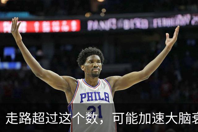 走路超过这个数，可能加速大脑衰退，痴呆风险升高，赶紧停下来