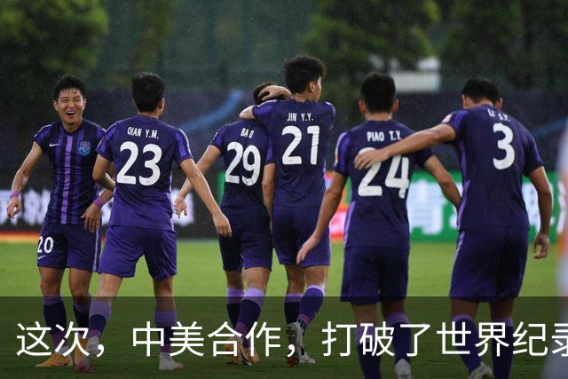 这次，中美合作，打破了世界纪录！
