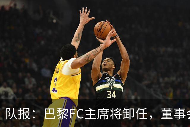 队报：巴黎FC主席将卸任，董事会将于11月9日正式确认