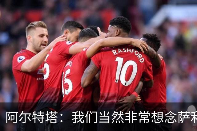 阿尔特塔：我们当然非常想念萨利巴，球队需要每一名球员