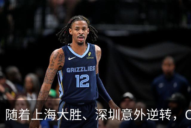 随着上海大胜、深圳意外逆转，CBA又乱了！广东跌出12强，上海稳居榜首