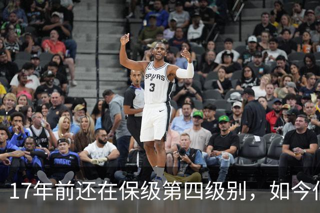 17年前还在保级第四级别，如今伯恩茅斯主场迎战米兰