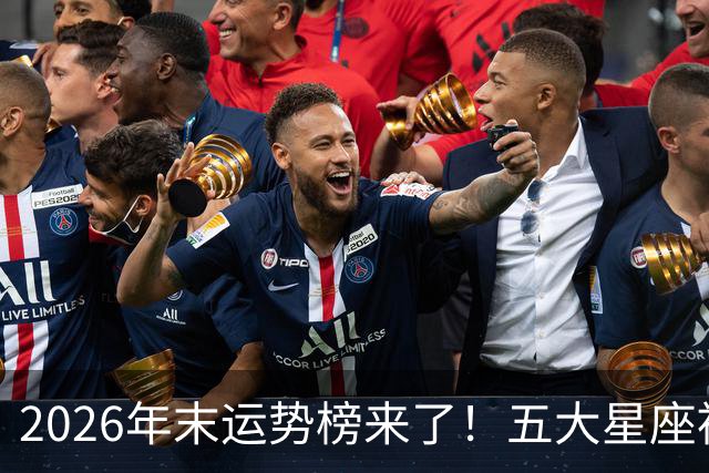 2026年末运势榜来了！五大星座被点名，事业生活双开挂