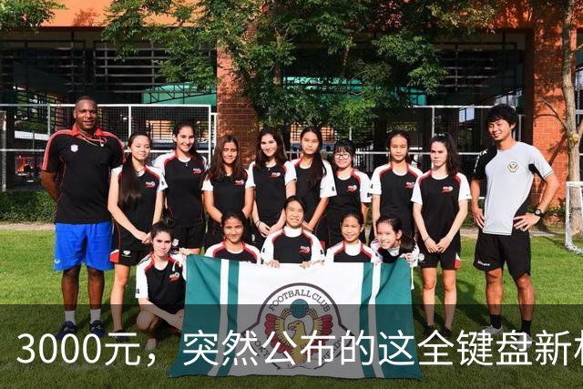 3000元，突然公布的这全键盘新机，好帅啊